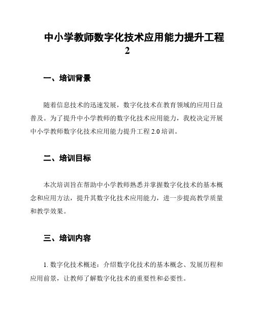 中小学教师数字化技术应用能力提升工程2