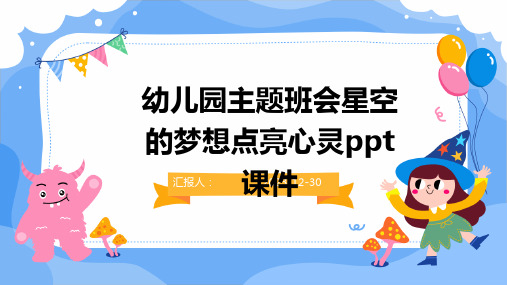 幼儿园主题班会星空的梦想点亮心灵ppt课件(1)