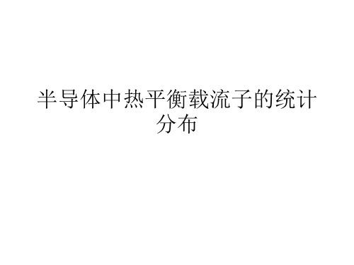 1 半导体中热平衡载流子的统计2 导带电子浓度和价带空穴浓度3   本征半导体的载流子浓度