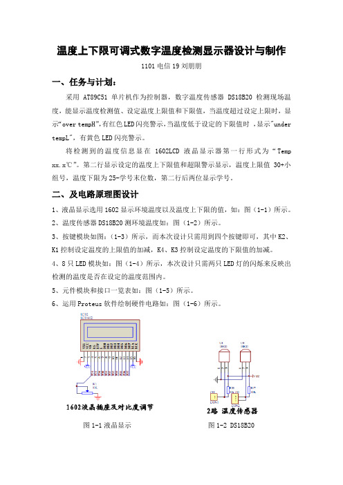 基于51单片机DS18B20温度可调上下限实训报告汇编