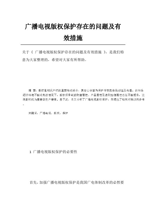 广播电视版权保护存在的问题及有效措施