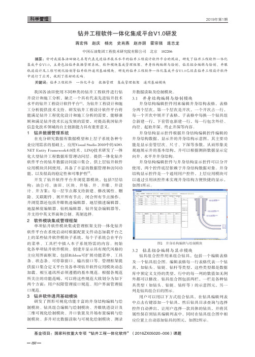 钻井工程软件一体化集成平台V1.0研发