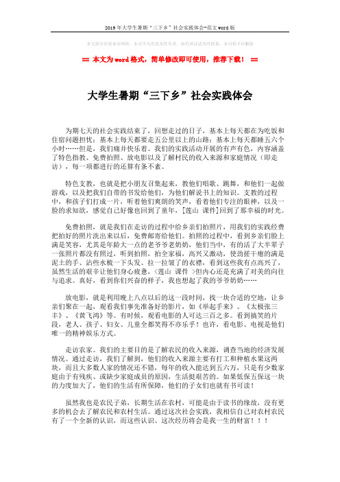 2019年大学生暑期“三下乡”社会实践体会-范文word版 (2页)