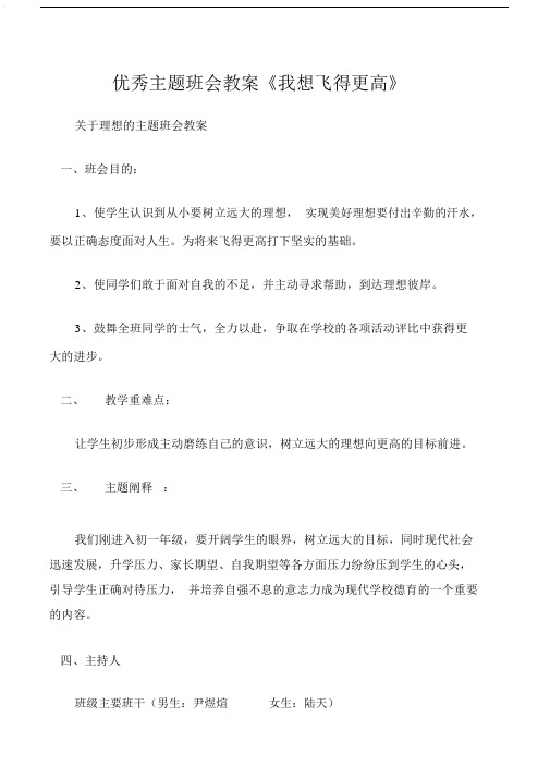 (关于理想的主题班会教案)主题班会教案《我想飞得更高》.doc