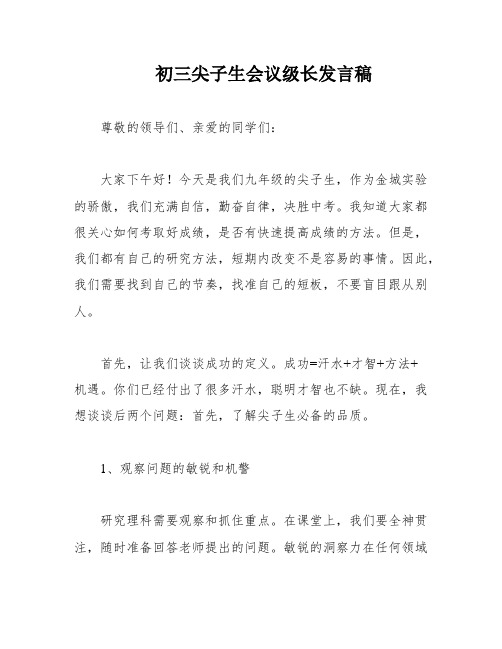 初三尖子生会议级长发言稿