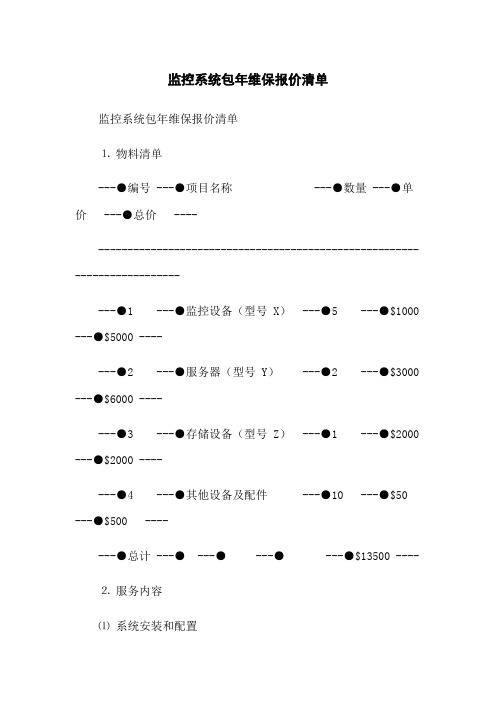 监控系统包年维保报价清单