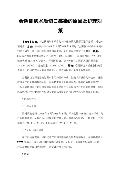 会阴侧切术后切口感染的原因及护理对策