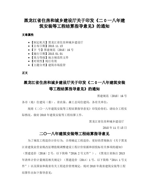 黑龙江省住房和城乡建设厅关于印发《二O一八年建筑安装等工程结算指导意见》的通知