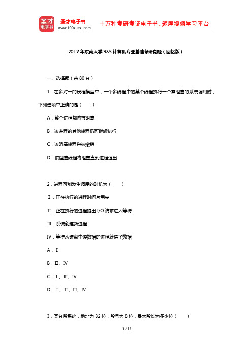 2017年东南大学935计算机专业基础考研真题(回忆版)【圣才出品】