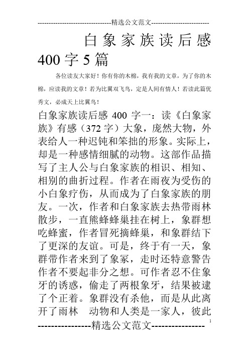 白象家族读后感400字5篇_0