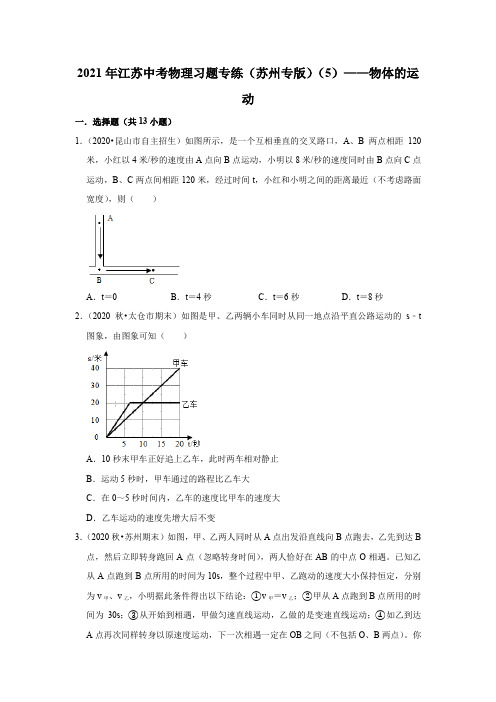 2021年江苏中考物理复习专练(苏州专版)(5)——物体的运动