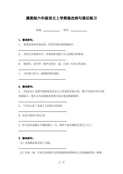 冀教版六年级语文上学期修改病句课后练习