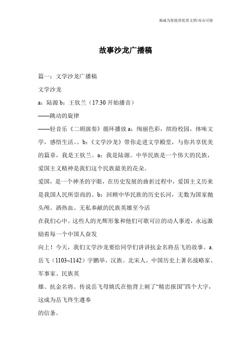 故事沙龙广播稿