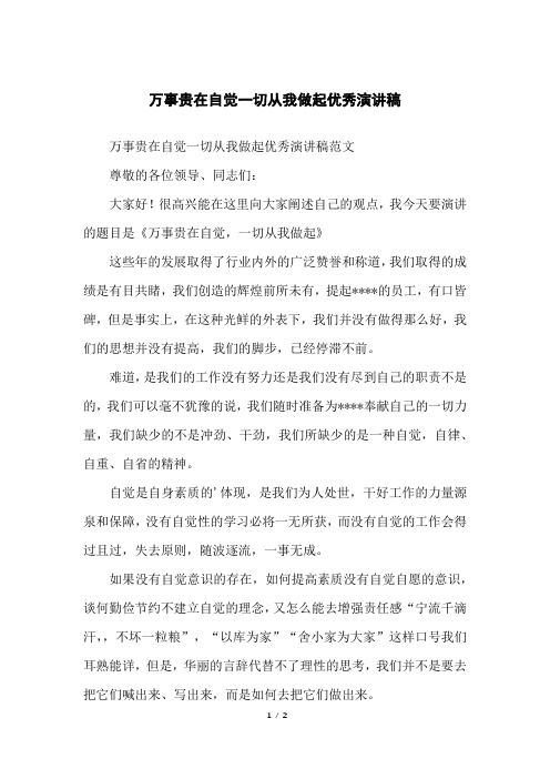 万事贵在自觉一切从我做起优秀演讲稿
