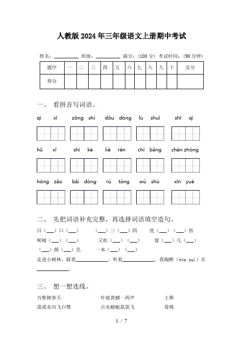 人教版2024年三年级语文上册期中考试