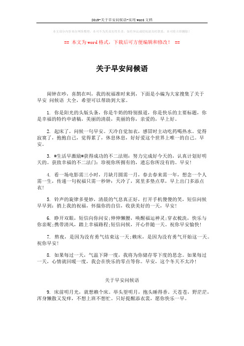 2019-关于早安问候语-实用word文档 (4页)