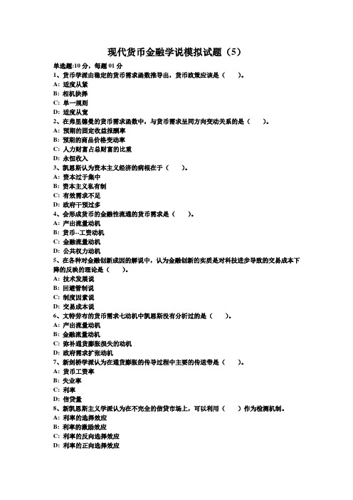 现代货币金融学说模拟试题