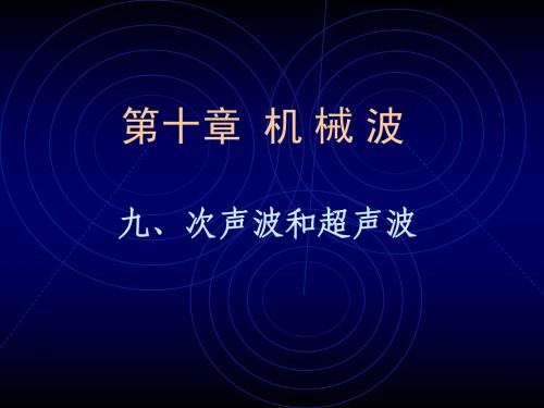 超声波与次声波