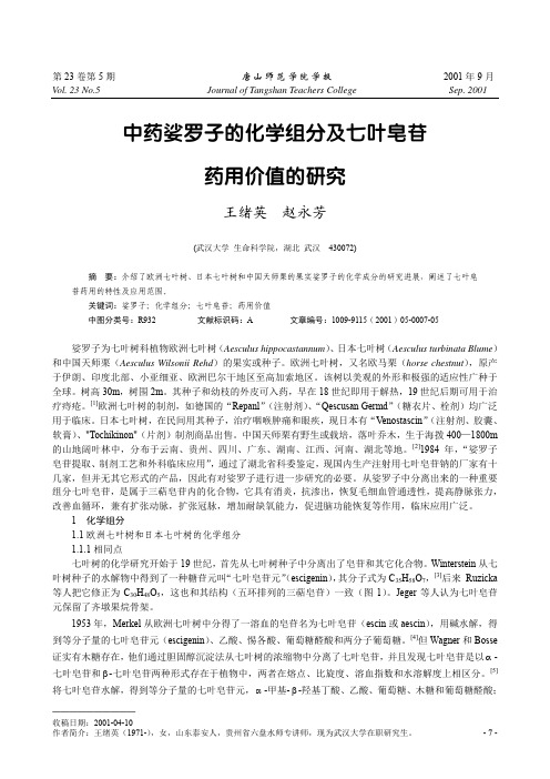 中药娑罗子的化学组分及七叶皂苷药用价值的研究