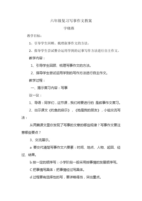 六年级复习写事作文教案