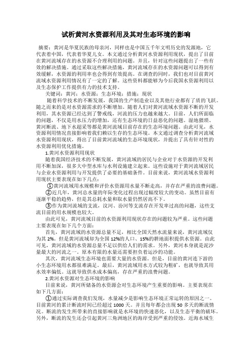 试析黄河水资源利用及其对生态环境的影响