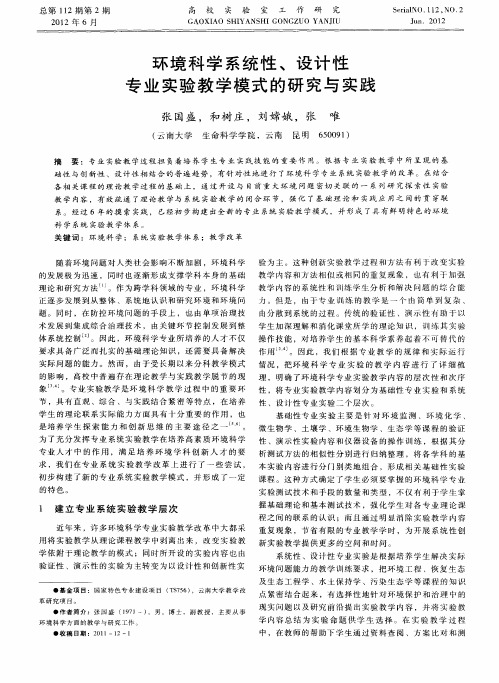 环境科学系统性、设计性专业实验教学模式的研究与实践