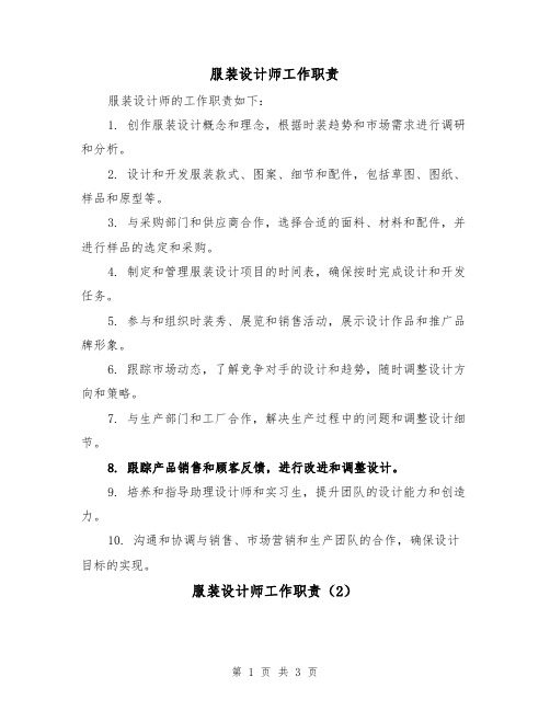 服装设计师工作职责（3篇）