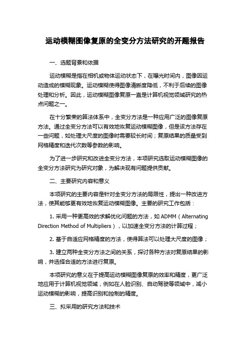 运动模糊图像复原的全变分方法研究的开题报告