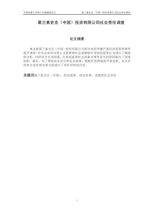 葛兰素史克(中国)投资有限公司社会责任调查