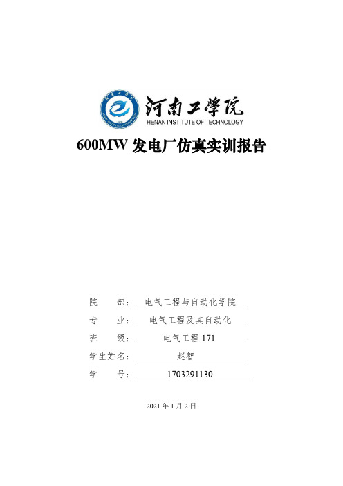 600MW 发电厂仿真实