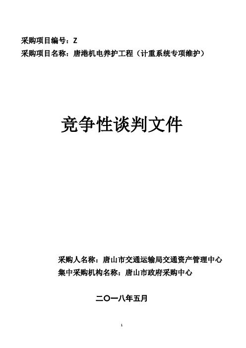 交通运输局交通资产管理中心招投标书范本