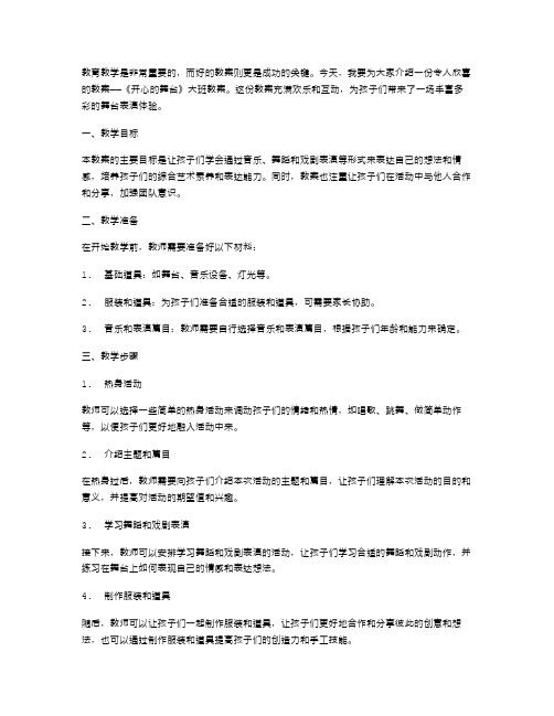 欢乐的学堂教案——《开心的舞台》大班教案