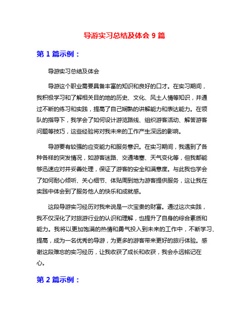 导游实习总结及体会9篇