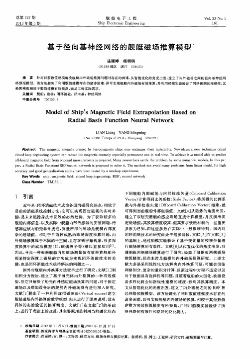 基于径向基神经网络的舰艇磁场推算模型