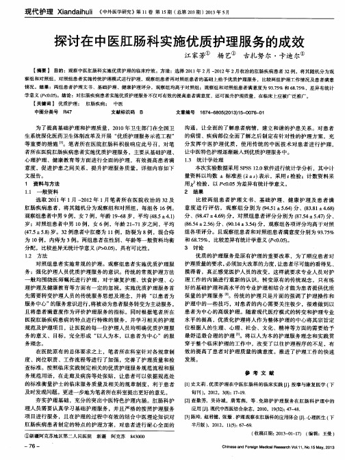 探讨在中医肛肠科实施优质护理服务的成效