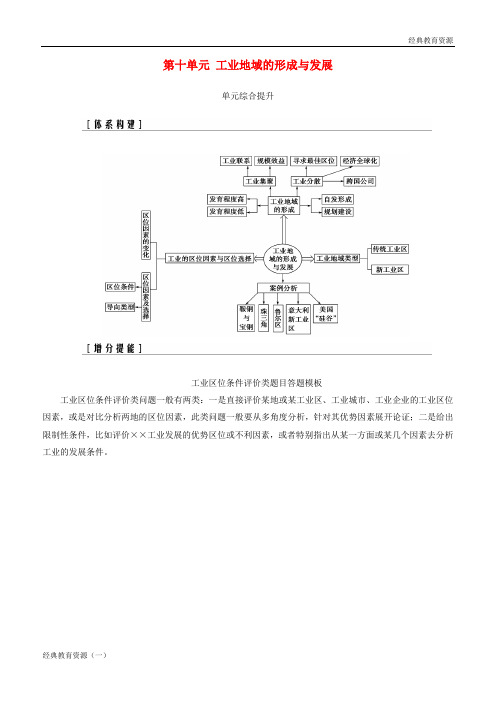 2019高考地理一轮复习 第二部分 第十单元 工业地域的形成与发展单元综合提升学案
