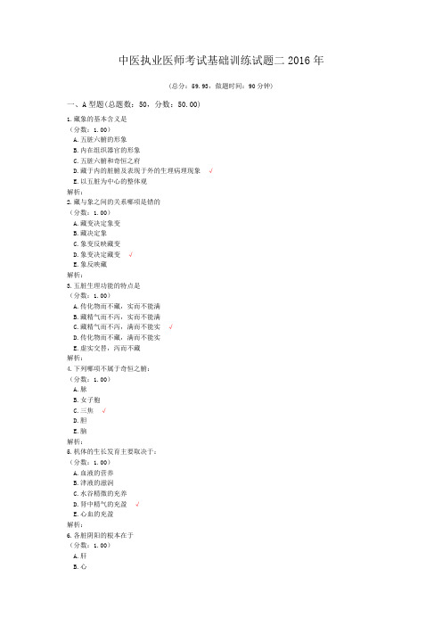 中医执业医师考试基础训练试题二2016年