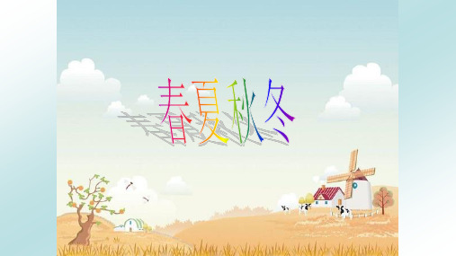 《春夏秋冬》课件(共26张PPT)