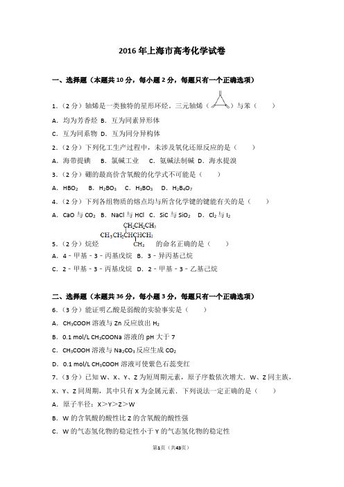 2016年上海市高考化学试卷【高考试卷】