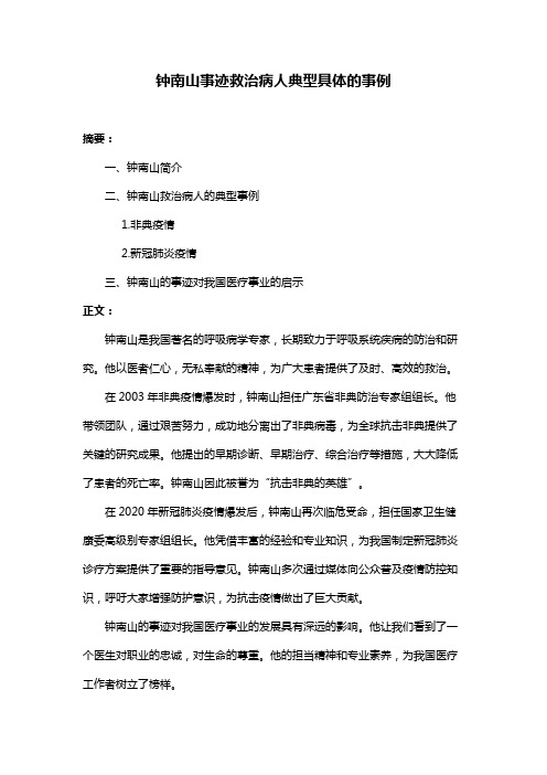 钟南山事迹救治病人典型具体的事例