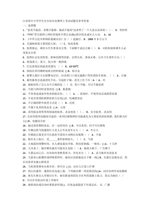 江西省中小学学生安全知识竞赛网上考试试题及参考答案75258