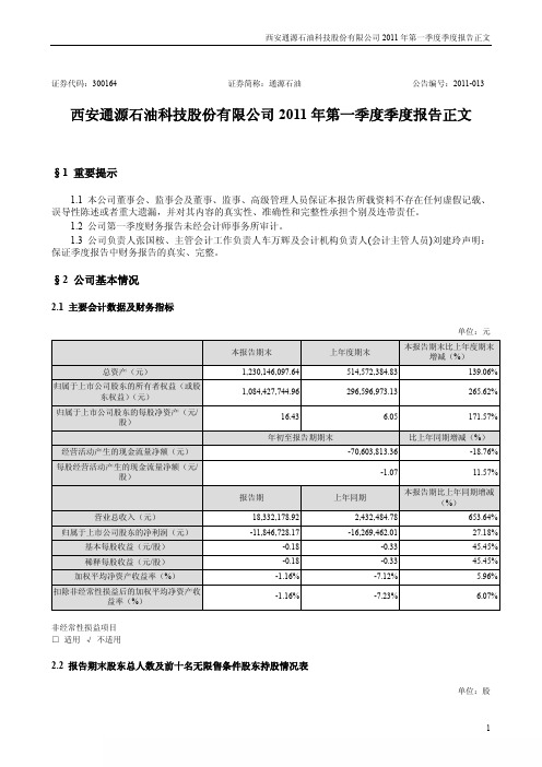 通源石油：2011年第一季度报告正文
 2011-04-22