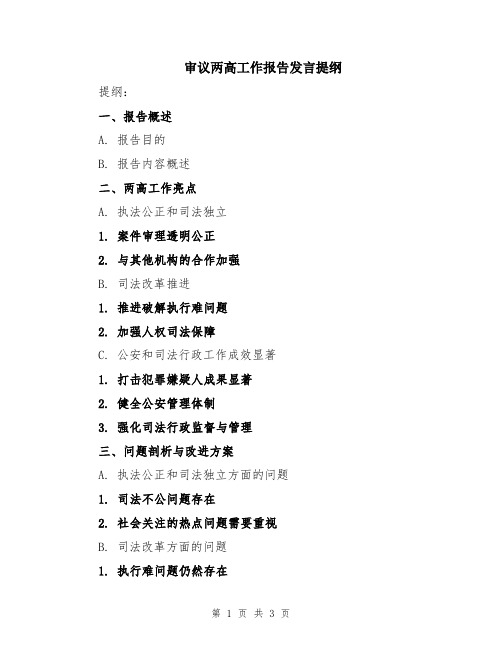 审议两高工作报告发言提纲