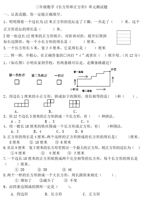 苏教版数学三年级上册《长方形和正方形》精选题