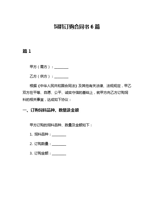 饲料订购合同书6篇