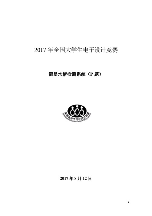 2017全国大学生电子设计竞赛设计报告