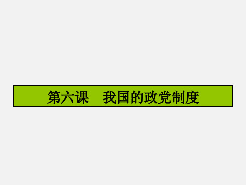 高考政治 一轮复习 发展社会主义民主政治 第六课 我国的政党制度 新人教版必修2