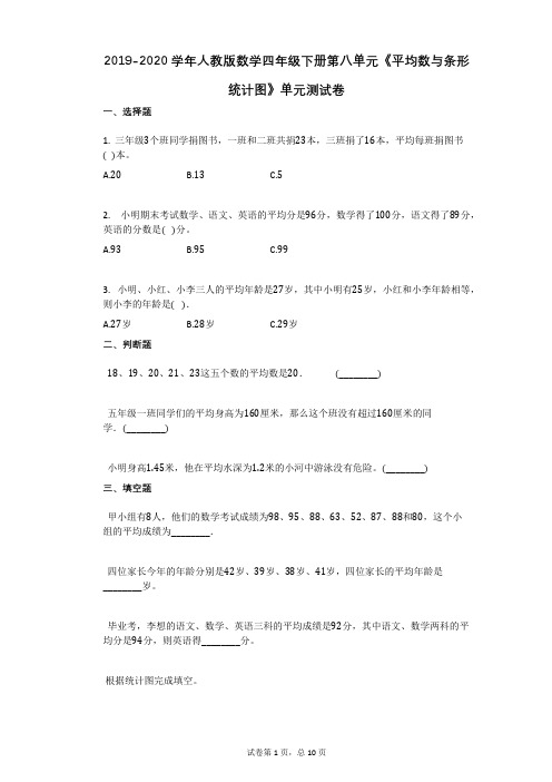 人教版数学四年级下册第八单元《平均数与条形统计图》单元测试卷带解析答案