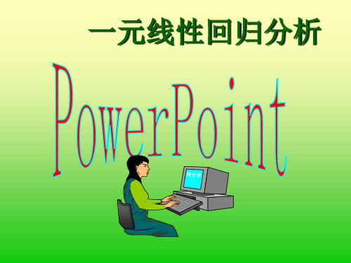 回归分析及模型PPT课件