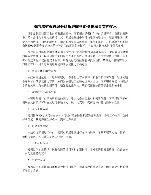 探究煤矿掘进迎头过断层锚网索+U钢联合支护技术